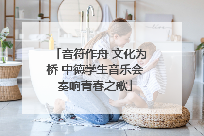 音符作舟 文化为桥 中德学生音乐会奏响青春之歌