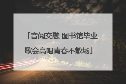 音阅交融 图书馆毕业歌会高唱青春不散场