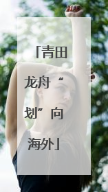 青田龙舟“划”向海外