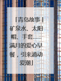 青岛故事丨矿泉水、太阳帽、手套……满月的爱心早餐，引来涌动爱潮