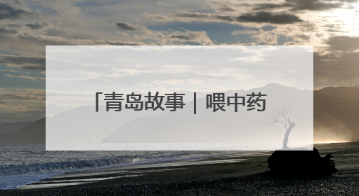 青岛故事｜喂中药“养生餐”，年产值80万！莱西小伙让“自家产”锦鲤“游”向全国