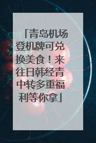 青岛机场登机牌可兑换美食！来往日韩经青中转多重福利等你拿