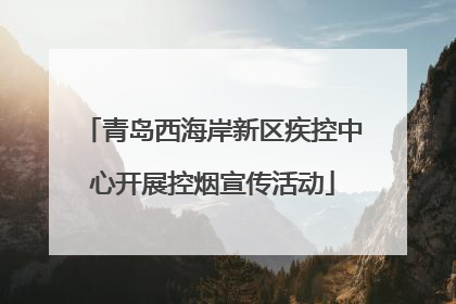 青岛西海岸新区疾控中心开展控烟宣传活动