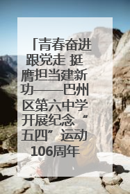 青春奋进跟党走 挺膺担当建新功——巴州区第六中学开展纪念“五四”运动106周年主题团日活动暨新团员入团仪式