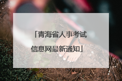 青海省人事考试信息网最新通知
