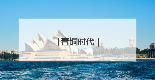青铜时代｜文脉长沙