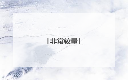 非常较量