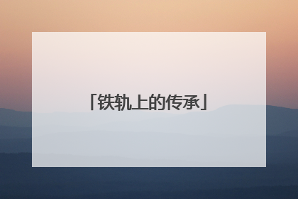 铁轨上的传承