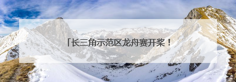 长三角示范区龙舟赛开桨！边界湖上同舟竞渡展风采