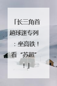 长三角首趟球迷专列：坐高铁！看“苏超”！