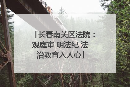 长春南关区法院：观庭审 明法纪 法治教育入人心