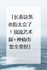长春这条老街太会了！顶流艺术展+神仙市集全拿捏