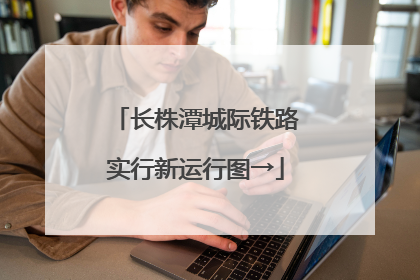 长株潭城际铁路实行新运行图→