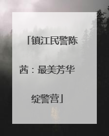 镇江民警陈茜：最美芳华绽警营