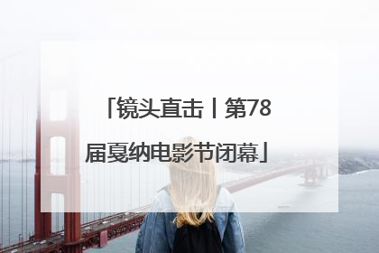 镜头直击丨第78届戛纳电影节闭幕