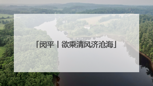 闵平丨欲乘清风济沧海