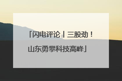 闪电评论丨三股劲！山东勇攀科技高峰