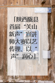 陕西陇县首届“关山新声”宣讲师大赛以艺传理、以“声”润心