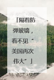 隔着防弹玻璃，看不见“美国再次伟大”
