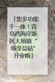 集多功能于一体！青岛西海岸新区大场镇“场享益站”开业啦