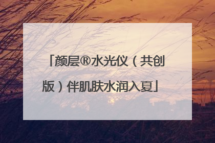 颜层®水光仪（共创版）伴肌肤水润入夏