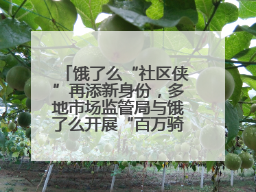 饿了么“社区侠”再添新身份，多地市场监管局与饿了么开展“百万骑手随手拍”合作
