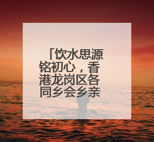 饮水思源铭初心，香港龙岗区各同乡会乡亲赴东江源流域开展国情研学活动