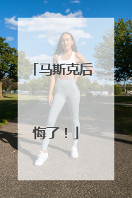 马斯克后悔了！