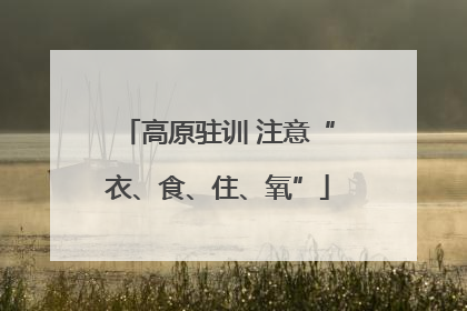 高原驻训 注意“衣、食、住、氧”