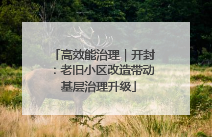 高效能治理｜开封：老旧小区改造带动基层治理升级