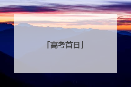 高考首日