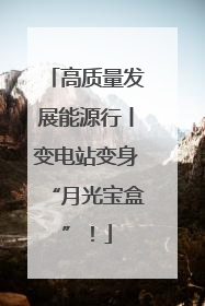 高质量发展能源行丨变电站变身“月光宝盒”！