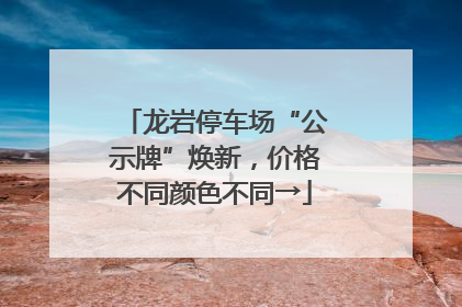 龙岩停车场“公示牌”焕新，价格不同颜色不同→