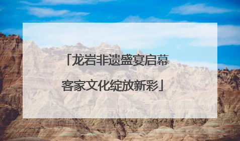 龙岩非遗盛宴启幕 客家文化绽放新彩