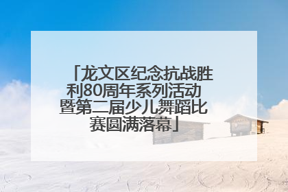 龙文区纪念抗战胜利80周年系列活动暨第二届少儿舞蹈比赛圆满落幕