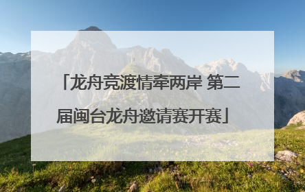 龙舟竞渡情牵两岸 第二届闽台龙舟邀请赛开赛