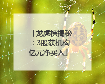 龙虎榜揭秘：3股获机构亿元净买入