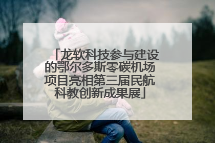 龙软科技参与建设的鄂尔多斯零碳机场项目亮相第三届民航科教创新成果展