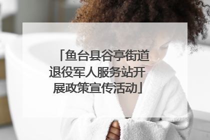 鱼台县谷亭街道退役军人服务站开展政策宣传活动