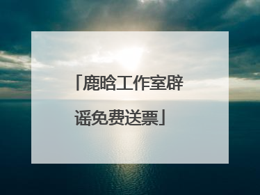 鹿晗工作室辟谣免费送票