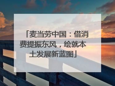 麦当劳中国：借消费提振东风，绘就本土发展新蓝图