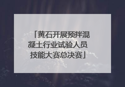 黄石开展预拌混凝土行业试验人员技能大赛总决赛