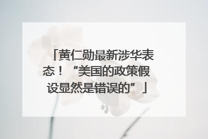 黄仁勋最新涉华表态！“美国的政策假设显然是错误的”