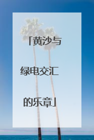 黄沙与绿电交汇的乐章