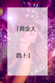 黄金大跌！