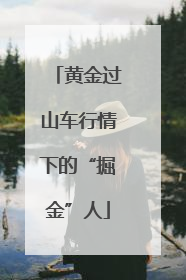 黄金过山车行情下的“掘金”人