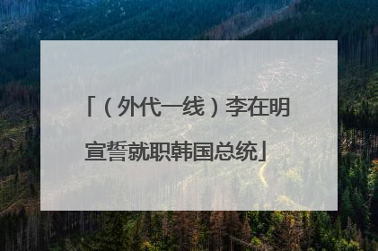 （外代一线）李在明宣誓就职韩国总统