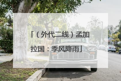 （外代二线）孟加拉国：季风降雨