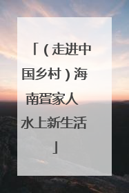 （走进中国乡村）海南疍家人 水上新生活