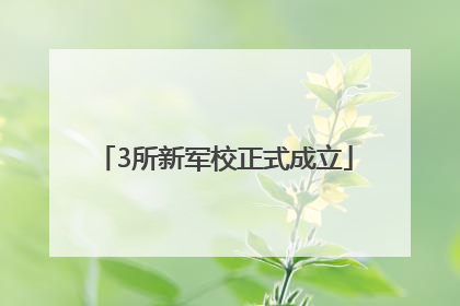 3所新军校正式成立